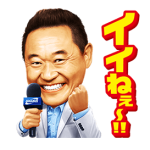 【シリアルナンバー】松木安太郎 熱狂応援スタ ンプ