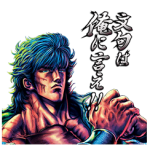 【期間限定スタンプ】蒼天の拳