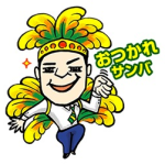 【隠しスタンプ】KUAT（クアッチ）で気分はサンバ