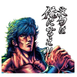【期間限定スタンプ】蒼天の拳