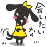 隠しスタンプ::おめかし犬ピク 会いたいver.