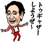 クリエイターズスタンプ::ルー大柴