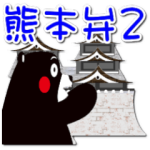 ご当地キャラクリエイターズ::くまモンのスタンプ（熊本弁編 第2弾）