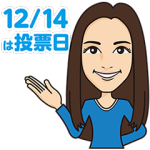 隠しスタンプ::12月14日は投票日！衆院選2014