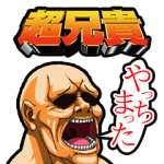 ゲームキャラクリエイターズスタンプ::超兄貴
