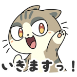 オススメスタンプ::いきますキャット
