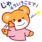 隠しスタンプ::ガンバレ！たまくまちゃん 第2弾