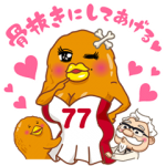 隠しスタンプ::チキン野郎と骨抜き嫁のクーポンスタンプ