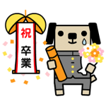 動く限定スタンプ::動く ポチ (卒業編)