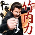 芸能人スタンプ::竹内力　第二弾