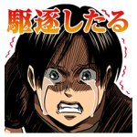 限定スタンプ::進撃の巨人 関西弁版