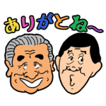 芸能人スタンプ::浅井企画芸人