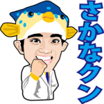 芸能人スタンプ::さかなクン