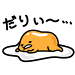 公式スタンプ::ぐでたま