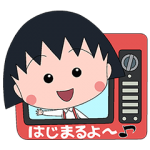 隠しスタンプ::アニメちびまる子ちゃん