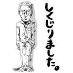 隠しスタンプ::しくじり先生
