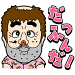 音付きスタンプ::歌って踊る！ 志村けん キャラクターズ2
