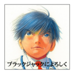 アニメ・マンガキャラクリエイターズ::ブラックジャックによろしく!!