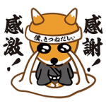 隠しスタンプ::きつねのどん兵衛くんオリジナルスタンプ
