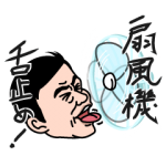 芸能人スタンプ::エスパー伊東