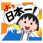 音付きスタンプ::おしゃべり★ちびまる子ちゃん