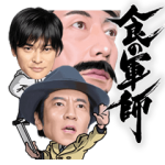 テレビ番組企画スタンプ::ドラマ「食の軍師」