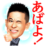 音付きスタンプ::柳沢慎吾のサウンドで、いい夢見ろよ！