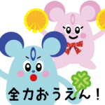 大学・高校マスコットクリエイターズ::全力応援スタンプ