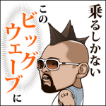 芸能人スタンプ::ビッグウェーブさん
