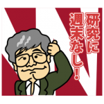 大学・高校マスコットクリエイターズ::WBS『根来龍之教授』キャラクタースタンプ!
