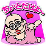 音付きスタンプ::しゃべるぜ加トちゃん！
