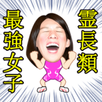 スポーツマスコットスタンプ::霊長類最強女子！吉田沙保里