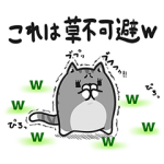 限定スタンプ::草不可避w ボンレス猫スペシャルスタンプ