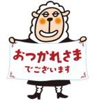 動く限定スタンプ::うごく☆あんしんセエメエ♪スタンプ第3弾