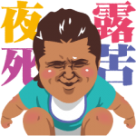 芸能人スタンプ::竹内力 第三弾