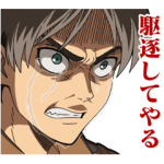 公式スタンプ::動く！ 進撃の巨人