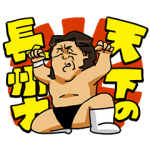 スポーツマスコットスタンプ::長州力のイラストスタンプ