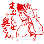 隠しスタンプ::動かない！旬之介
