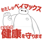 音付きスタンプ::しゃべって動く！ベイマックス