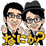 音付きスタンプ::しゃべるおぎやはぎ