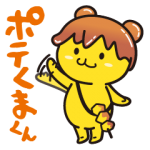ご当地キャラクリエイターズ::ポテくまくん公式スタンプ