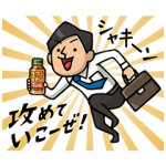 隠しスタンプ::ウコンの力で「攻めていこーぜ！」
