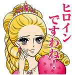 隠し無料スタンプ::ヒロインメイク オリジナルスタンプ