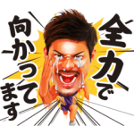 芸能人スタンプ::泣くな！照英