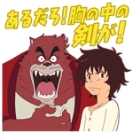 公式スタンプ::バケモノの子