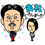 音付きスタンプ::しゃべるよしもと芸人 Vol.2