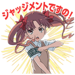 音付きスタンプ::とある科学の超電磁砲 S