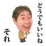 芸能人スタンプ::蛭子さん対応