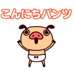 音付きスタンプ::しゃべる踊る♪パンパカパンツスタンプ4