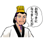 公式スタンプ::ちょいウザ！三国志スタンプ